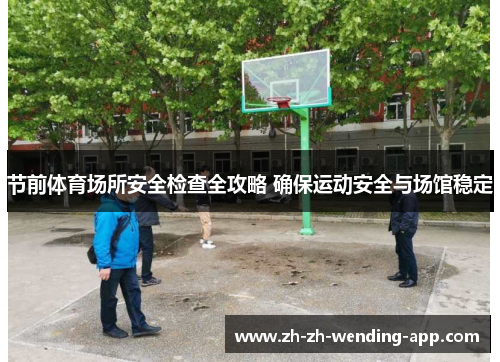 节前体育场所安全检查全攻略 确保运动安全与场馆稳定