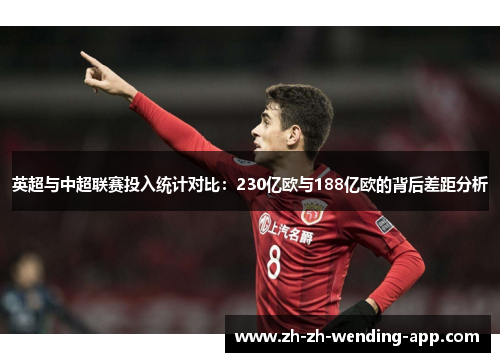 英超与中超联赛投入统计对比：230亿欧与188亿欧的背后差距分析