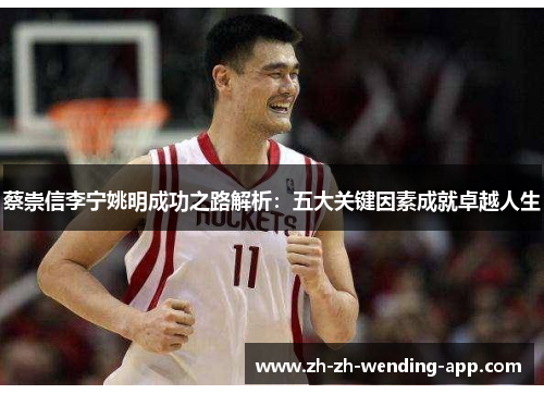 蔡崇信李宁姚明成功之路解析：五大关键因素成就卓越人生