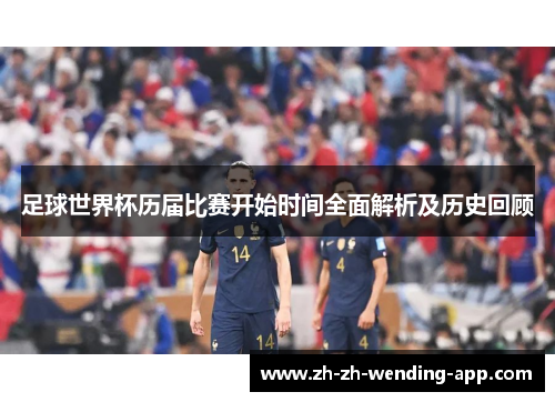 足球世界杯历届比赛开始时间全面解析及历史回顾