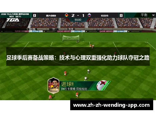 足球季后赛备战策略：技术与心理双重强化助力球队夺冠之路