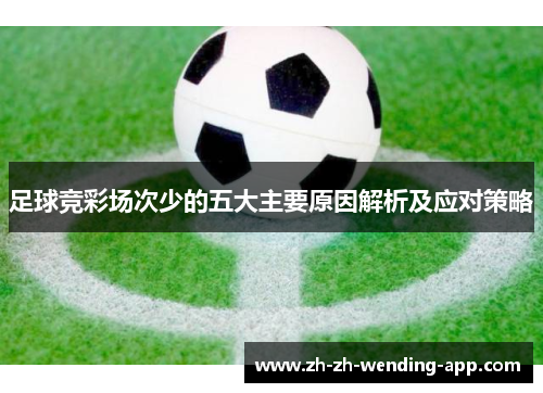 足球竞彩场次少的五大主要原因解析及应对策略