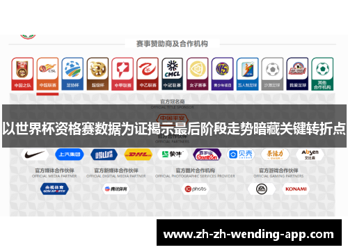 以世界杯资格赛数据为证揭示最后阶段走势暗藏关键转折点