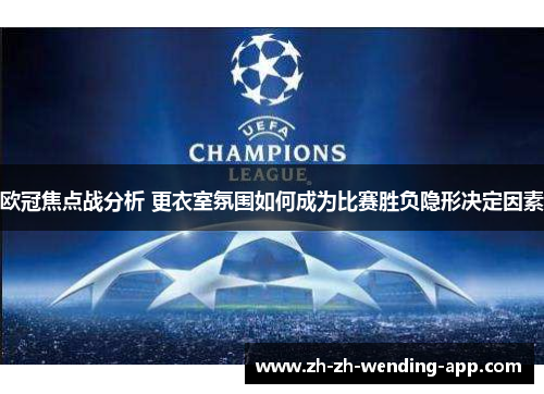 欧冠焦点战分析 更衣室氛围如何成为比赛胜负隐形决定因素