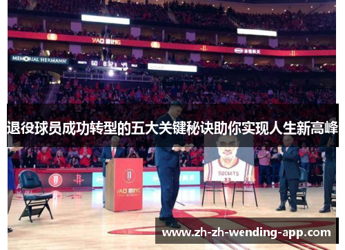 退役球员成功转型的五大关键秘诀助你实现人生新高峰