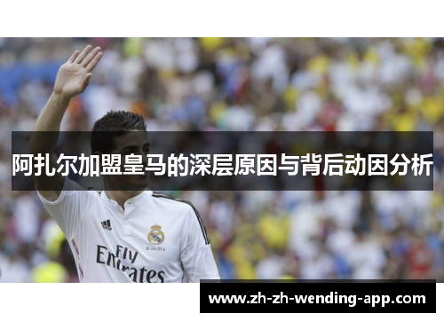 阿扎尔加盟皇马的深层原因与背后动因分析