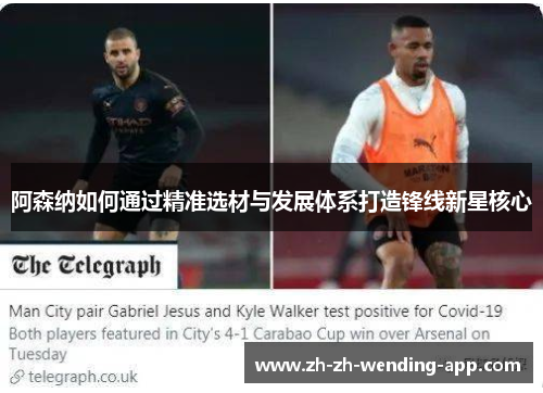 阿森纳如何通过精准选材与发展体系打造锋线新星核心