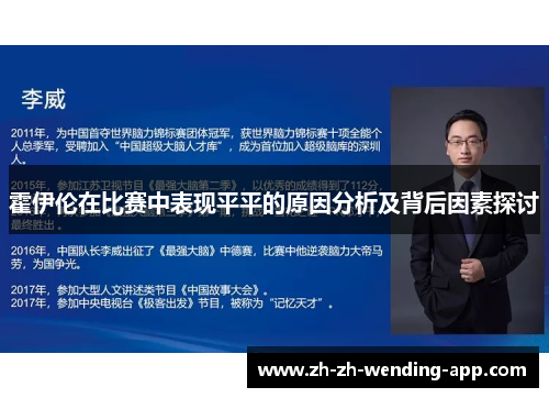 霍伊伦在比赛中表现平平的原因分析及背后因素探讨