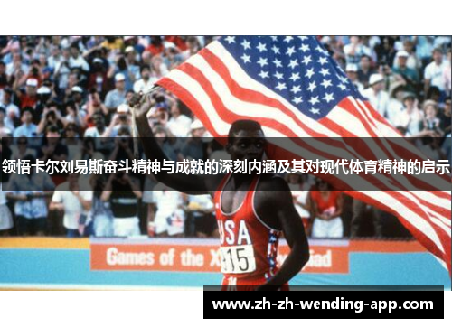 领悟卡尔刘易斯奋斗精神与成就的深刻内涵及其对现代体育精神的启示