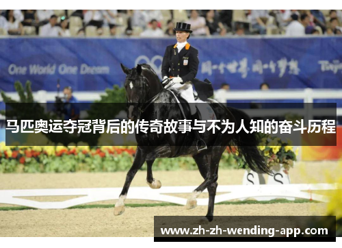 马匹奥运夺冠背后的传奇故事与不为人知的奋斗历程