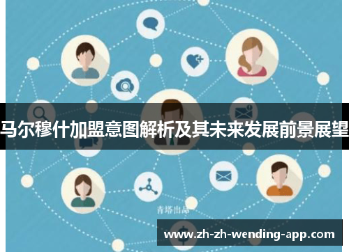 马尔穆什加盟意图解析及其未来发展前景展望