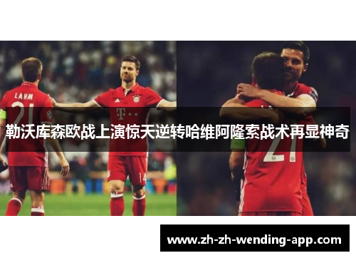 勒沃库森欧战上演惊天逆转哈维阿隆索战术再显神奇 勒沃库森欧战上演惊天逆转哈维阿隆索战术再显神奇