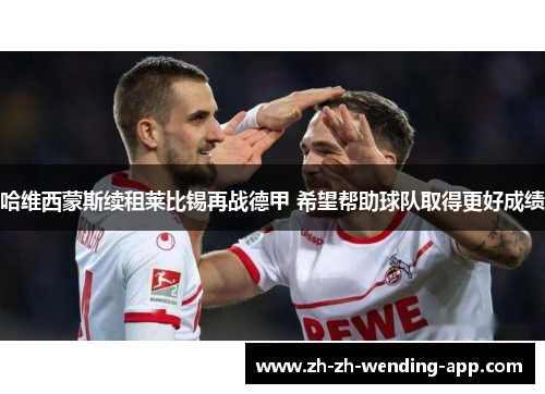 哈维西蒙斯续租莱比锡再战德甲 希望帮助球队取得更好成绩