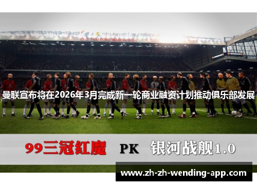 曼联宣布将在2026年3月完成新一轮商业融资计划推动俱乐部发展