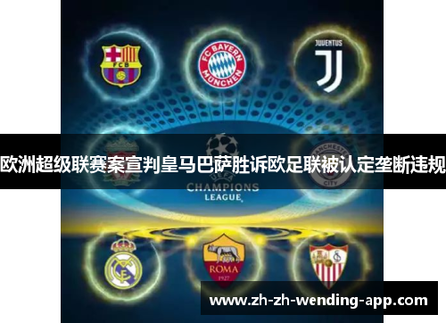 欧洲超级联赛案宣判皇马巴萨胜诉欧足联被认定垄断违规 欧洲超级联赛案宣判皇马巴萨胜诉欧足联被认定垄断违规
