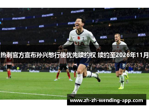 热刺官方宣布孙兴慜行使优先续约权 续约至2026年11月