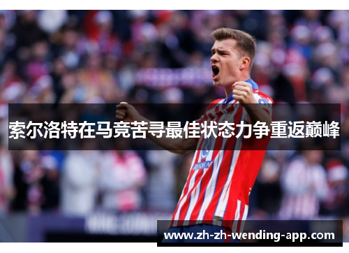 索尔洛特在马竞苦寻最佳状态力争重返巅峰