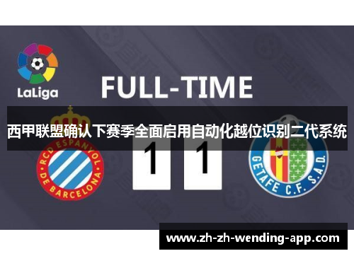 西甲联盟确认下赛季全面启用自动化越位识别二代系统