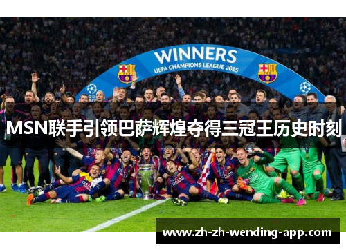 MSN联手引领巴萨辉煌夺得三冠王历史时刻