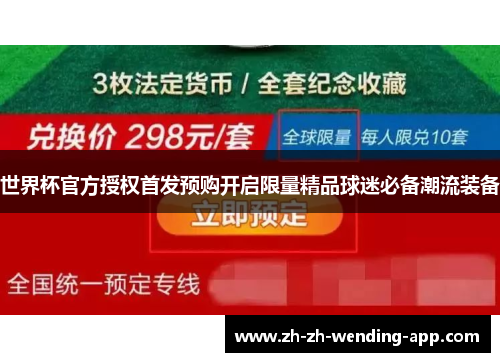 世界杯官方授权首发预购开启限量精品球迷必备潮流装备