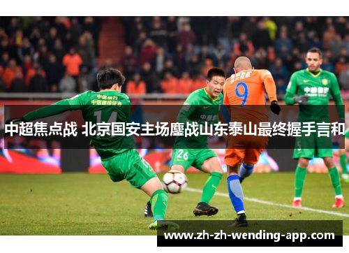 中超焦点战 北京国安主场鏖战山东泰山最终握手言和