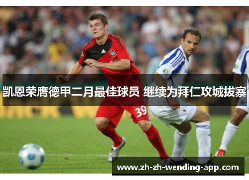 凯恩荣膺德甲二月最佳球员 继续为拜仁攻城拔寨 凯恩荣膺德甲二月最佳球员 继续为拜仁攻城拔寨