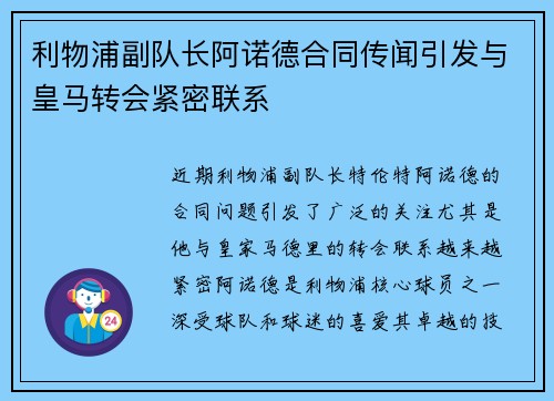 利物浦副队长阿诺德合同传闻引发与皇马转会紧密联系