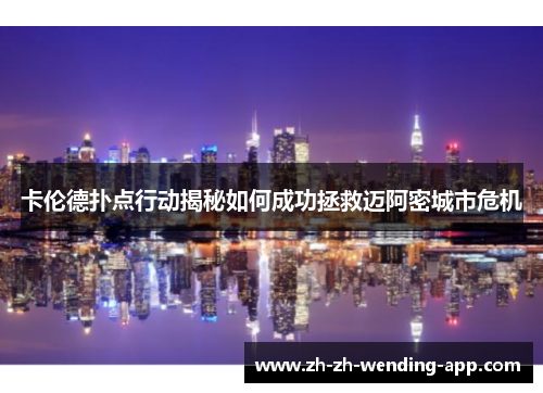 卡伦德扑点行动揭秘如何成功拯救迈阿密城市危机