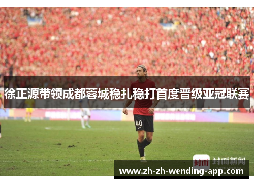 徐正源带领成都蓉城稳扎稳打首度晋级亚冠联赛