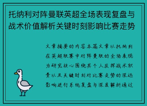 托纳利对阵曼联英超全场表现复盘与战术价值解析关键时刻影响比赛走势
