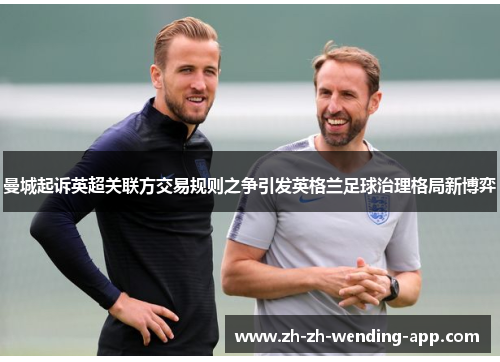 曼城起诉英超关联方交易规则之争引发英格兰足球治理格局新博弈