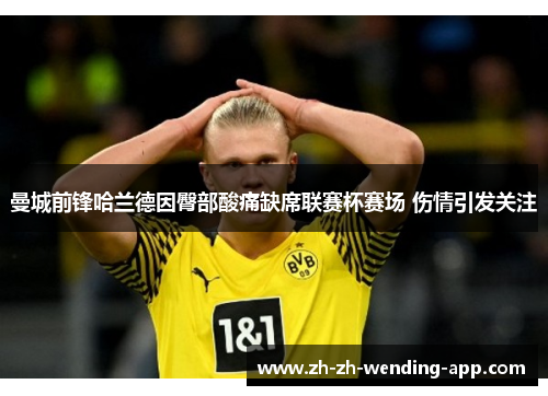 曼城前锋哈兰德因臀部酸痛缺席联赛杯赛场 伤情引发关注