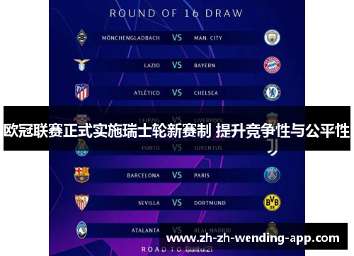 欧冠联赛正式实施瑞士轮新赛制 提升竞争性与公平性