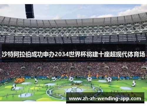 沙特阿拉伯成功申办2034世界杯将建十座超现代体育场