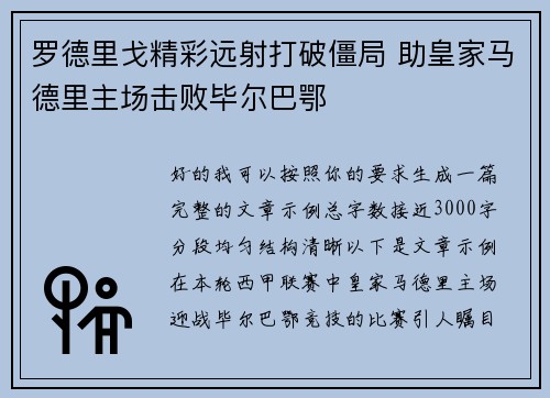 罗德里戈精彩远射打破僵局 助皇家马德里主场击败毕尔巴鄂