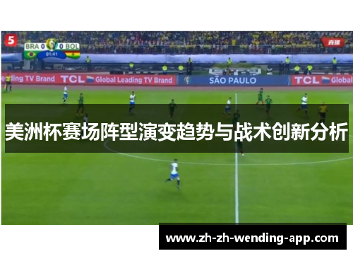 美洲杯赛场阵型演变趋势与战术创新分析