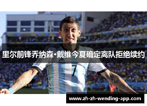 里尔前锋乔纳森·戴维今夏确定离队拒绝续约