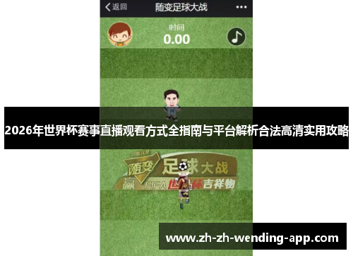 2026年世界杯赛事直播观看方式全指南与平台解析合法高清实用攻略