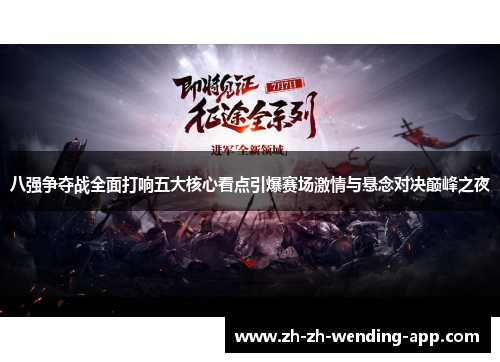 八强争夺战全面打响五大核心看点引爆赛场激情与悬念对决巅峰之夜 八强争夺战全面打响五大核心看点引爆赛场激情与悬念对决巅峰之夜