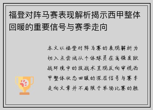 福登对阵马赛表现解析揭示西甲整体回暖的重要信号与赛季走向
