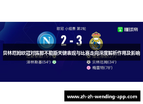贝林厄姆欧冠对阵那不勒斯关键表现与比赛走向深度解析作用及影响