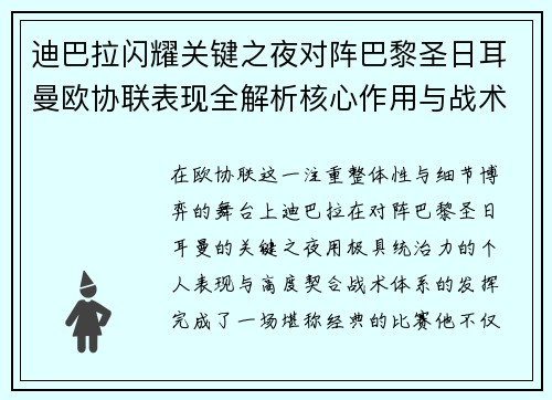 迪巴拉闪耀关键之夜对阵巴黎圣日耳曼欧协联表现全解析核心作用与战术价值 迪巴拉闪耀关键之夜对阵巴黎圣日耳曼欧协联表现全解析核心作用与战术价值