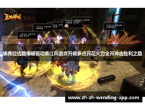 埃弗拉边路爆破驱动浙江队进攻升级多点开花火力全开冲击胜利之路 埃弗拉边路爆破驱动浙江队进攻升级多点开花火力全开冲击胜利之路