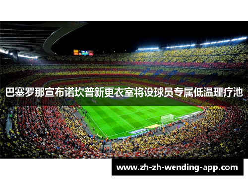 巴塞罗那宣布诺坎普新更衣室将设球员专属低温理疗池
