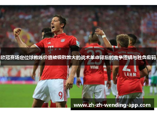 欧冠赛场定位球教练价值被极致放大的战术革命背后的竞争逻辑与胜负密码 欧冠赛场定位球教练价值被极致放大的战术革命背后的竞争逻辑与胜负密码