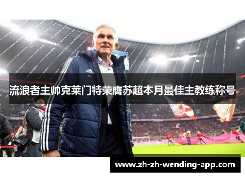 流浪者主帅克莱门特荣膺苏超本月最佳主教练称号 流浪者主帅克莱门特荣膺苏超本月最佳主教练称号