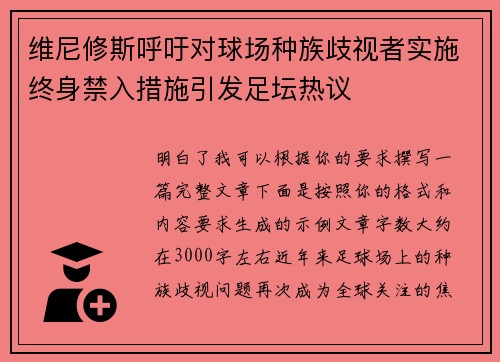 维尼修斯呼吁对球场种族歧视者实施终身禁入措施引发足坛热议