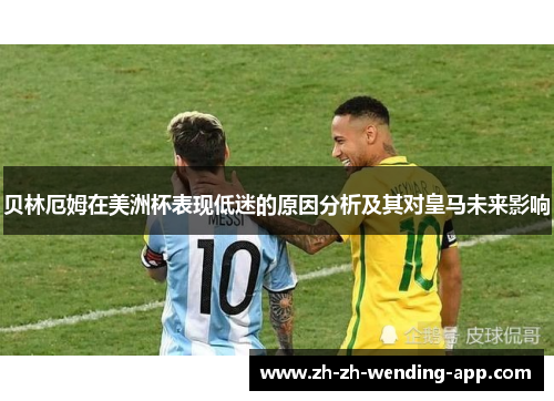 贝林厄姆在美洲杯表现低迷的原因分析及其对皇马未来影响