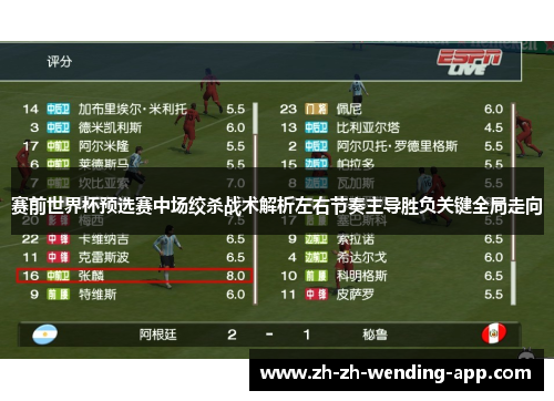 赛前世界杯预选赛中场绞杀战术解析左右节奏主导胜负关键全局走向