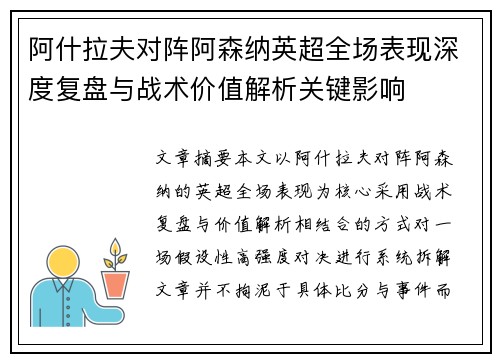 阿什拉夫对阵阿森纳英超全场表现深度复盘与战术价值解析关键影响